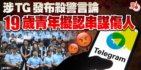 涉tg發布殺警言論 19歲青年擬認串謀傷人 港聞 點新聞