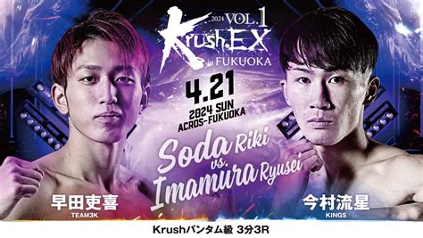 「krush Ex 2024 Vol 1 In Fukuoka」4月21日 日 アクロス福岡 早田吏喜vs今村流星 コメント公開！「楽しんで