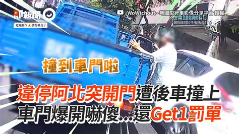 違停阿北突開門遭後車撞上 車門爆開嚇傻還get1罰單 播吧boba Ettoday新聞雲