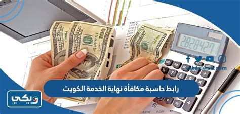 رابط حاسبة مكافأة نهاية الخدمة في الكويت 2024 ويكي الكويت