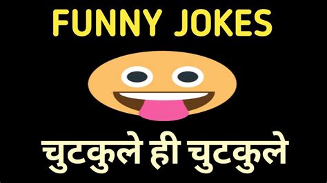 चुटकुले ही चुटकुले Funny Jokes Youtube