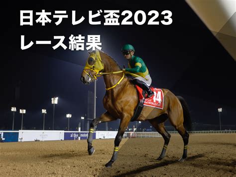 【日本テレビ盃2023結果】世界王者ウシュバテソーロが貫禄の圧勝！2着にテンカハル、3着にスワーヴアラミス 競馬まとめ Netkeiba