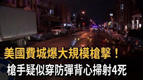 美國費城爆大規模槍擊！ 槍手疑似穿防彈背心掃射4死－民視新聞 Youtube