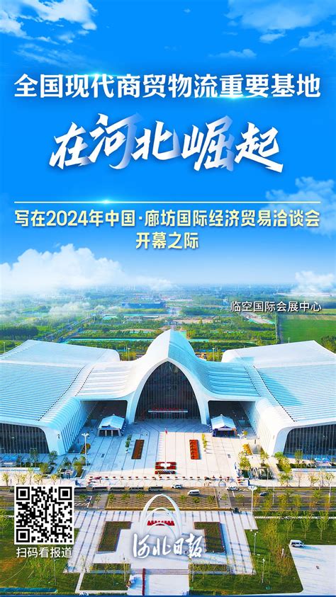 全国现代商贸物流重要基地在河北崛起——写在2024年中国·廊坊国际经济贸易洽谈会开幕之际