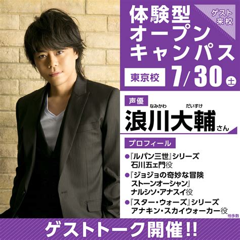 人気声優【浪川大輔さん】ゲスト！体験型オープンキャンパス｜代々木アニメーション学院 イベント予約