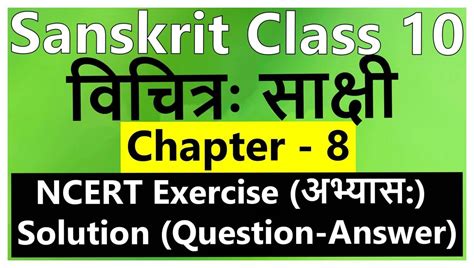 Sanskrit Class Chapter Ncert Exercise