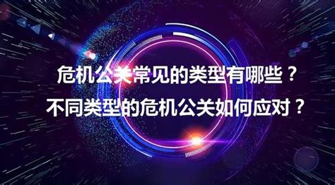 危机公关的基本原则有哪些（危机公关常见的类型有哪些）