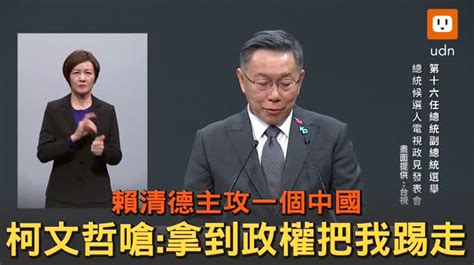 影／賴清德攻一個中國 柯文哲嗆：拿到政權把我踢走 時事 聯合影音