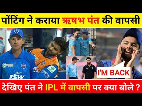 Rishabh Pant Come Back In IPL 2023 Ricky Ponting Big Announcement For