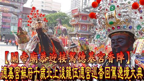 關帝廟恭迎接駕德基宮香陣 高雄市德基宮蘇府千歲北上後龍五德宮巡香回駕祈安遶境大典 Youtube