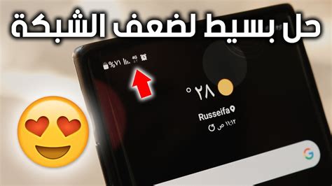 حل مشكلة ضعف الشبكة في الاندرويد تقوية شبكة الهاتف والـ 4g وتسريع