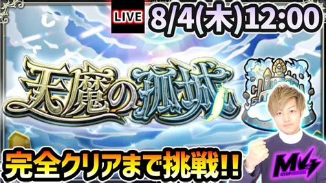 モンストライブ】超高難易度クエスト『天魔の孤城』を完全クリアするまで生攻略！果たして、第10の間に辿り着けるのか！？【けーどら