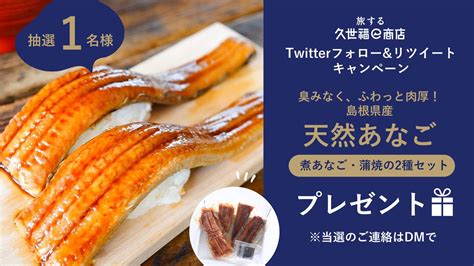 旅する久世福e商店｜たびふく【公式】 On Twitter 📢抽選1名様に、島根県 令和シーフーズ の「天然あなご」が当たる🌊 【77