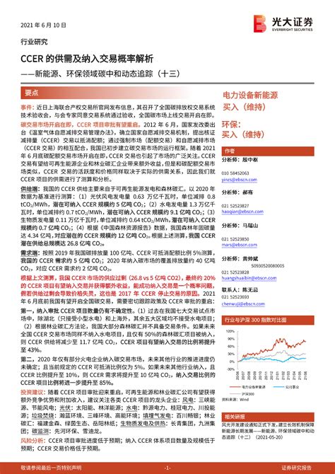 新能源、环保领域碳中和动态追踪：ccer的供需及纳入交易概率解析 洞见研报 行业报告