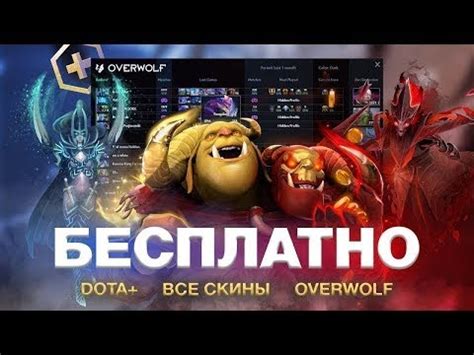 Бесплатный скинченджер для доты 2 OVERWOLF OVERPLUS КРЯК SKINCHANGER