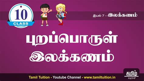 10th Tamil புறப்பொருள் இலக்கணம் Unit 7 New Book Youtube