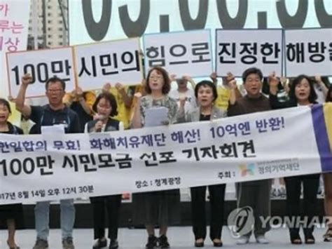 慰安婦支援団体の募金活動 7千万円余り集まる＝韓国 Wowkorea（ワウコリア）