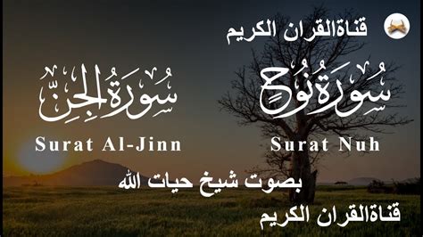 Surat Nuh Noah And Surat Al Jinn The Jinn Full Ii By Sheikh