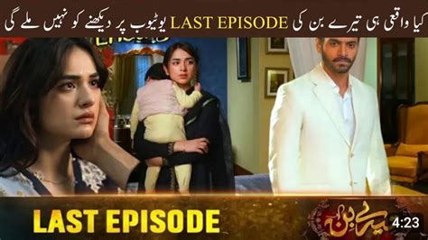 Tere Bin Last Episode Bad News Why Not Uploaded On YouTube Tere