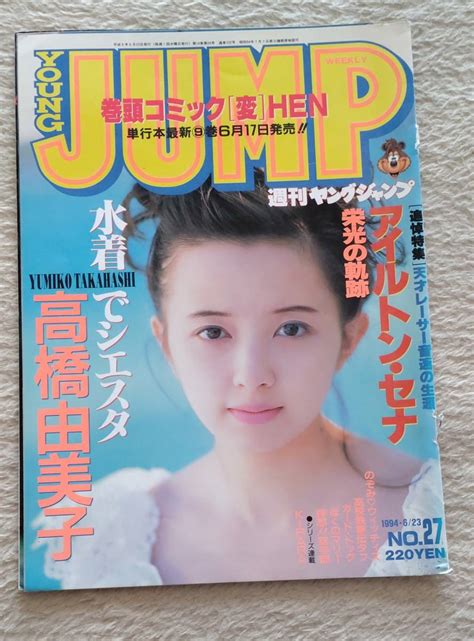 【全体的に状態が悪い】ヤングジャンプ 1994 6 23 表紙 高橋由美子 切り抜きの落札情報詳細 ヤフオク落札価格検索 オークフリー