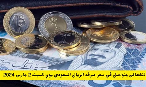 انخفاض متواصل في سعر صرف الريال السعودي مقابل الجنيه المصري اليوم في