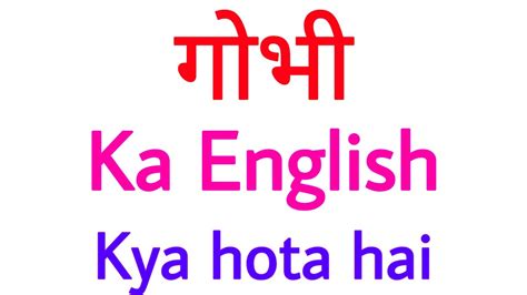 GOBHI Ko English Mein Kya Kahate Hain Gobhi Ka English Kya Hota Hai