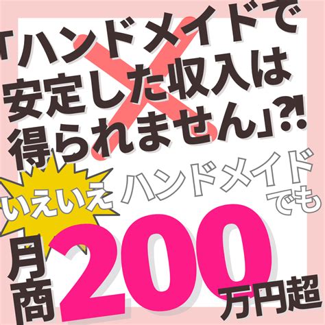 ｢ハンドメイドで安定した収入は得られない｣ いえいえ、ハンドメイドでも月商200万円越え！ 「あなたから買いたい！」と選ばれる最強の