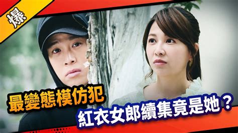 《八點檔搶先爆》市井豪門 Ep152 最變態模仿犯 紅衣女郎續集竟是她？ Youtube