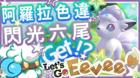 綠紙實況 Ns 精靈寶可夢 Lets Go 皮卡丘、伊布 【 Re Shiny Alolan Vulpix 異色 閃光 色違