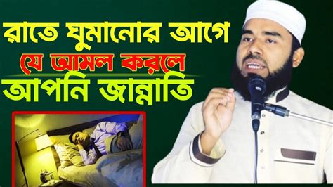 রাতে ঘুমানোর আগে যে আমল করলে আপনি জান্নাতি মুফতি মিজানুর রহমান বি