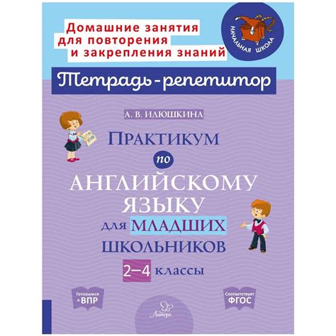 Книга ИД Литера Практикум по английскому языку для младших школьников ...