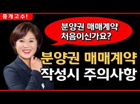 중개실무 꿀팁 분양권 매매계약서 작성방법에 대해 현직공인중개사가 알려드립니다 분양권매매계약서 작성요령 분양권매매계약서