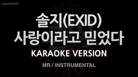 짱가라오케노래방 솔지exid 사랑이라고 믿었다 Mrinstrumental Zzang Karaoke Youtube