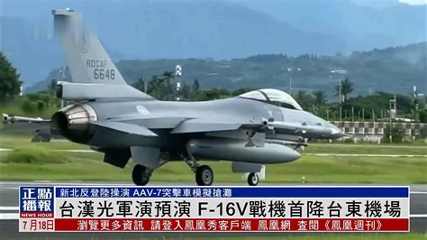 台湾军方汉光军演预演 F 16v战机首度降落台东机场凤凰网视频凤凰网