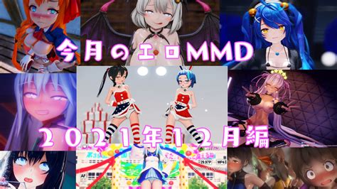 【2021 10月編】独断と偏見で選ぶ 今月のiwaraオススメエロmmd Dlチャンネル みんなで作る二次元情報サイト！