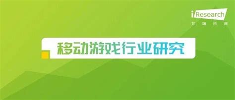 移动游戏行业研究报告：高质量产品与精细化运营助力中国游戏市场跨越寒冬 知乎