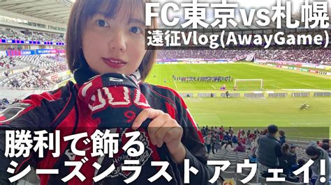 【vlog】勝利で飾るシーズンラストアウェイ！jリーグ Fc東京vs北海道コンサドーレ札幌 Youtube