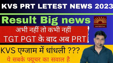 KVS PRT RESULT UPDATE KVS PRT LATEST NEWS TODAY KVS PRT CUT OFF KVS