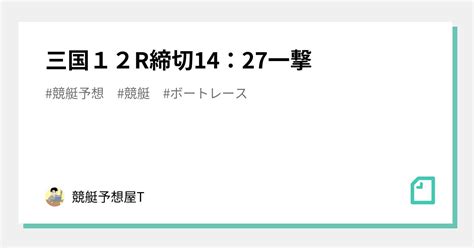 三国12r締切14：27💴一撃💴｜競艇予想屋t