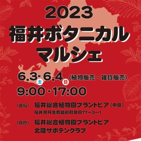 【福井総合植物園プラントピア】第2回福井県ボタニカルマルシェ【開園記念日】｜イベント｜【公式】福井県 観光旅行サイト ｜ ふくいドットコム