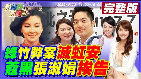 【大新聞大爆卦】獨 陳鳳馨爆 晶華開房 女方就是 王姓女子 張淑娟自清提告 周玉蔻嗆 歡迎 Dpp抄家高虹安遮新竹弊案黑幕小英專斷拿 民血汗錢 護盤虧5400億你還忍20220923