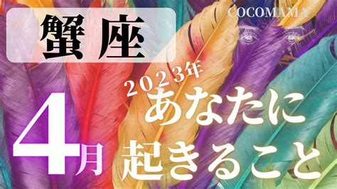 蟹座♋️ 【4月あなたに起きること】2023 ココママの当たる 個人鑑定級タロット占い🔮ラッキー4アイテム Youtube