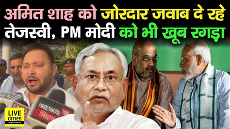 Amit Shah को जोरदार जवाब दे रहे Tejashwi Yadav Pm Modi को भी नहीं छोड़ा कौन फेंकता है Bihar