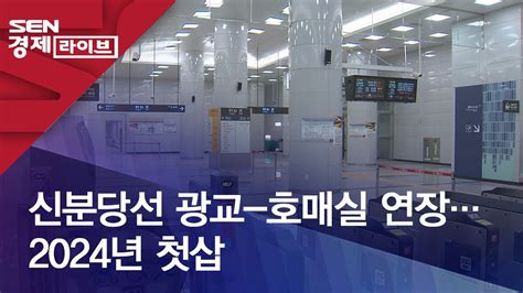 신분당선 광교 호매실 연장2024년 첫삽 Youtube