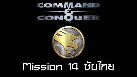 Command Conquer Remastered GDI Mission 14 ปลาในถง ซบไทย YouTube