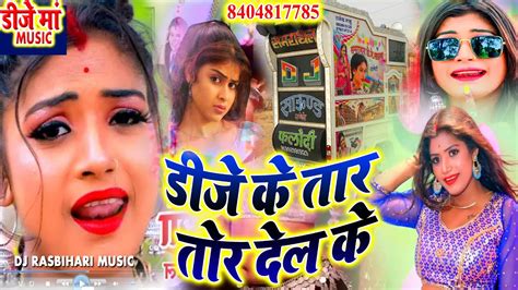 Dj Ke Taar Tor Delkai Bansidhar Chaudhary Ka Dj Gana New Maithili Dj