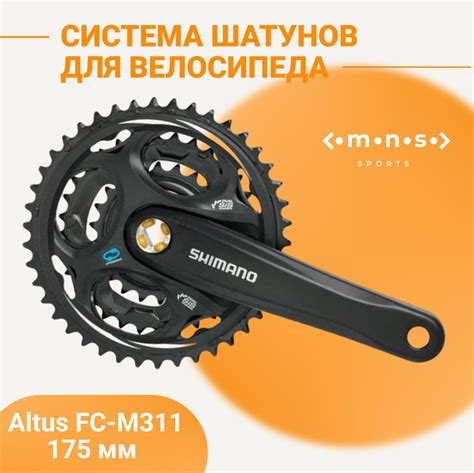 Система шатунов для велосипеда Altus FC-M311 175мм - купить с доставкой ...