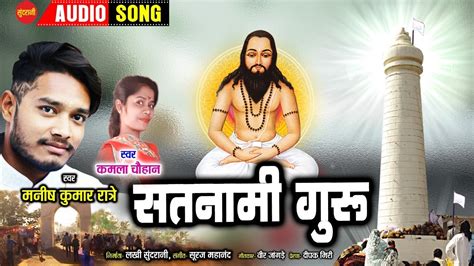 Satnami Guru सतनम गर Manish Kumar Ratre Kamla Chauhan