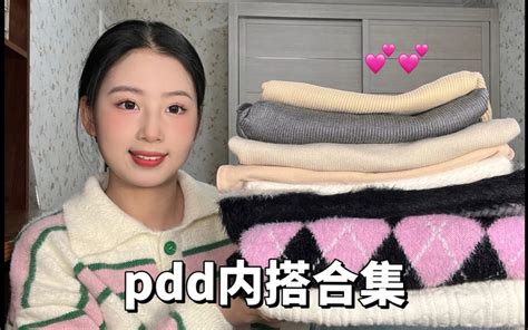 Pdd内搭合集显瘦好看又舒适！ 哔哩哔哩