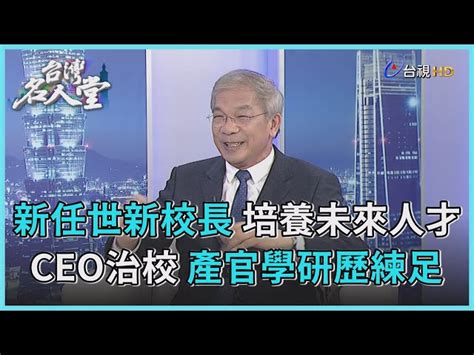 台灣名人堂 2022 08 06 新任世新大學校長 陳清河 台視新聞網